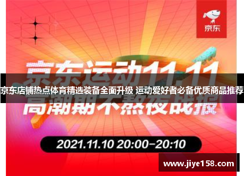 京东店铺热点体育精选装备全面升级 运动爱好者必备优质商品推荐