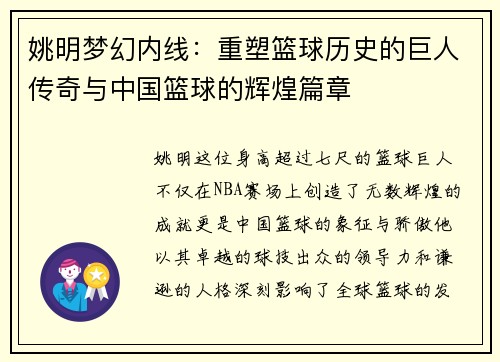 姚明梦幻内线:重塑篮球历史的巨人传奇与中国篮球的辉煌篇章