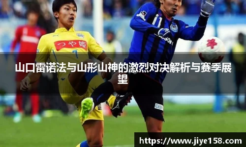MILE米乐山口雷诺法与山形山神的激烈对决解析与赛季展望