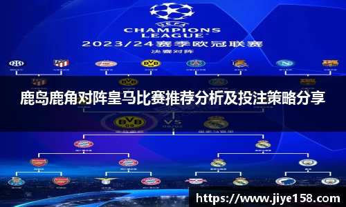 MILE米乐鹿岛鹿角对阵皇马比赛推荐分析及投注策略分享
