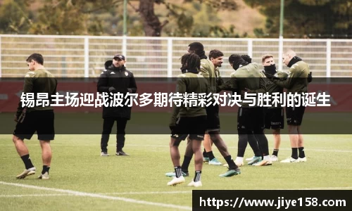 MILE米乐锡昂主场迎战波尔多期待精彩对决与胜利的诞生